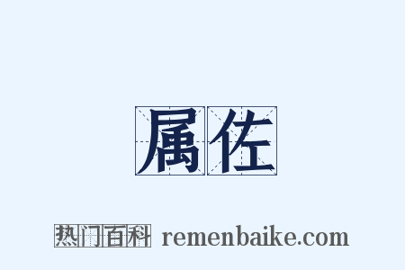 属佐是什么意思的图片